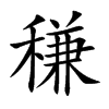 稴字字源字形
