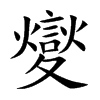 夑字字源字形