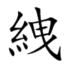 絏字字源字形