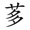 茤字字源字形