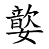 嬜字字源字形