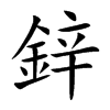 鋅字字源字形