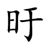 旴字字源字形