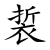 裚字字源字形
