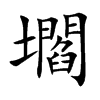壛字字源字形