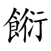 餰字字源字形