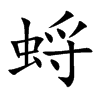 蛶字字源字形
