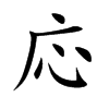 応字字源字形