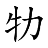 牞字字源字形