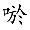 唹字字源字形