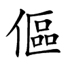 傴字字源字形
