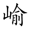 崳字字源字形