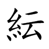 紜字字源字形