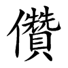 儹字字源字形
