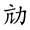 劥字字源字形