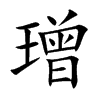 璔字字源字形