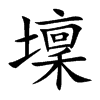 壈字字源字形
