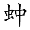 蚛字字源字形