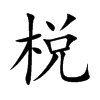 棁字字源字形
