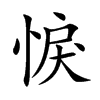悷字字源字形
