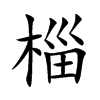 椔字字源字形