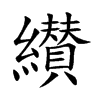 纉字字源字形