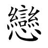 戀字字源字形