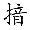 揞字字源字形