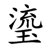 瑬字字源字形
