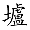 壚字字源字形