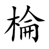棆字字源字形