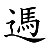 遤字字源字形