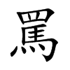 罵字字源字形