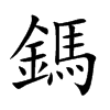 鎷字字源字形