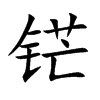 铓字字源字形