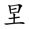 圼字字源字形