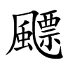 飃字字源字形