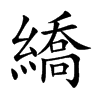 繑字字源字形