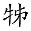 牬字字源字形
