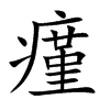 瘽字字源字形