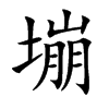 塴字字源字形
