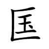匤字字源字形