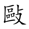 敺字字源字形