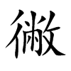 徶字字源字形