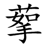 蒘字字源字形