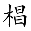 椙字字源字形