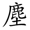 塵字字源字形