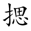 揌字字源字形