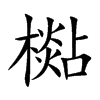 檆字字源字形