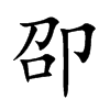 卲字字源字形